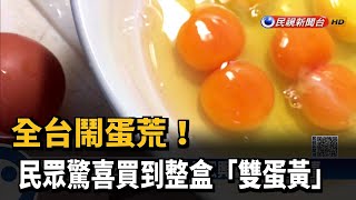 全台鬧蛋荒! 民眾驚喜買到整盒「雙蛋黃」－民視新聞