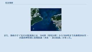 紀淡海峡