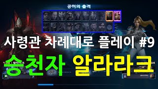 [스타2협동전] 승천자 알라라크 플레이 (사령관 차례대로 플레이하기)