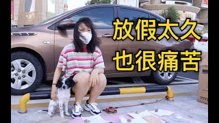 学校还没开学，就放暑假了（失学儿童的日常vlog）