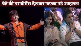 AbRam Performance |  Shahrukh Khan, Suahana, Gauri EMOTIONAL To See Son