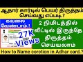 how to change name in aadhar card online tamil | change name in aadhar card | ஆதார் பெயர் திருத்தம்