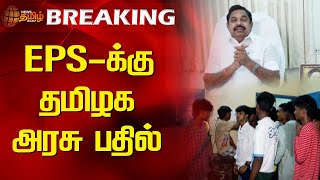 BREAKING | EPS-க்கு தமிழக அரசு பதில் | Newstamil24x7 | TN Govt | EPS | AIADMK | Tamilnews