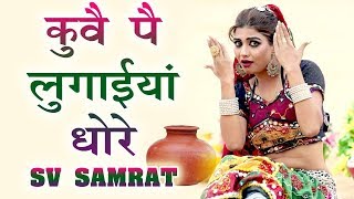 Kuve Pe Lugaiyan Dhore - Sv samrat | Sonika Singh Song | New Haryanvi Songs Haryanavi 2019