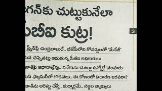 జగన్ చుట్టుకునేలా సీబీఐ కుట్ర కథ స్క్రీన్ ప్లే చంద్రబాబుదే ✍️