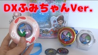 DX妖怪ウォッチ ふみちゃんVer.　専用ストラップも付いてる♪