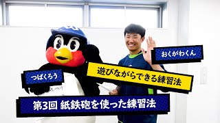 つば九郎\u0026奥川投手による遊びながらできる練習法！第3回「紙鉄砲を使った練習法」