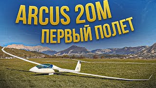 1 мин. Планер из Мечты. Arcus 20 M. Первый полет.