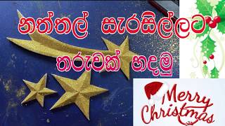 නත්තලට තරුවක් හදමු Christmas Star  - Rasika Tharanga Art