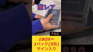 【PSG】サインカードに期待して激レアBOX開封したぞ！ #パリサンジェルマン #topps #トレカ