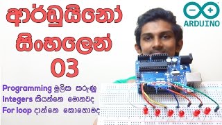 Sinhala Arduino Tutorial 03 - Integers, For loop, Simple Knight Rider pattern