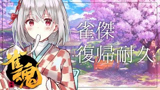 【雀魂】耐久おわらん【にじさんじ/葉加瀬冬雪 】