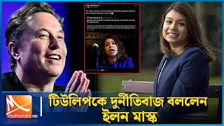 টিউলিপসহ বাংলাদেশের মন্ত্রীদের ধুয়ে দিলেন ইলন মাস্ক! | Tulip siddiq | Elon Musk | Mohona TV