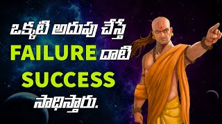 Chanakya Niti In Telugu For Students | Motivational Story In Telugu | LifeOrama