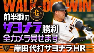 岸田代打サヨナラホームラン【前半戦のサヨナラ勝利 全カメラ見せます】