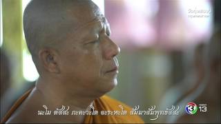 ตะวันส่องธรรม TawanSongTham |  วัดทุ่งเศรษฐี กรุงเทพมหานคร | 13-02-60 | TV3 Official