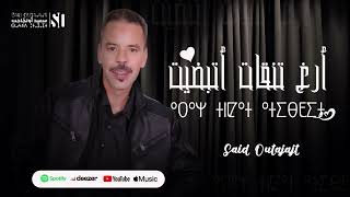 سعيد اوتجاجت - اراغ تنقات اتيبضيت - حصرياً Said-Outajajt- Aragh tnqat atibdit