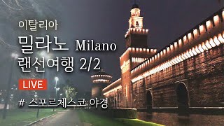 [36 Italy Milan]크리스마스 시즌 명품거리 낮과 밤/이탈리아 밀라노 랜선여행 라이브 2부