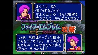 18章 峠の戦い ダイジェスト ファイアーエムブレム紋章の謎 第2部
