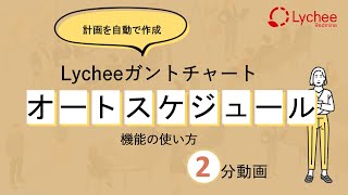 [Redmine] Lycheeガントチャート：オートスケジュール機能の使い方