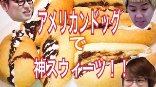 爆誕！アメリカンドッグで神スウィーツ！〜西田の深夜食堂〜