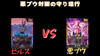 【ドラゴンボールフュージョンワールド】ビルスVS悪ブウ