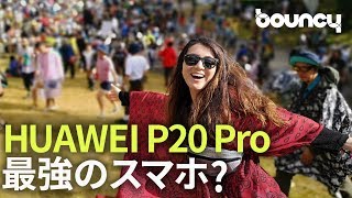 フジロックでスマホのすごいカメラ使ってみた。HUAWEI P20 Proでここまで撮れる！