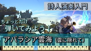 【FF14楽器演奏 練習】弾いてみよう！アバラシア雲海（雲に隠れて Lost in the Clouds）【詩人演奏入門】ちょっとだけ弾いてみよう！Bard Performance