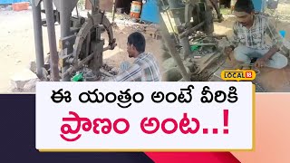 Hanmakonda: ఈ యంత్రం మా ప్రాణం అంటున్నారు వీరు.. ఎందుకో తెలుసా !| #local18