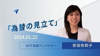 ＜安田佐和子の為替の見立て＞ドル円振り返り＆今後2週間の見立て（2024.01.22）