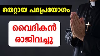 തെറ്റായ പദപ്രയോഗം🔴 വൈദികന്‍ രാജിവച്ചു