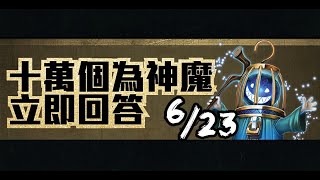 【神魔之塔】６／２３『十萬個為神魔』「大紅蓮團團長．西蒙與紅蓮螺巖」現已開放與不同角色的合體！以下哪個不屬於是次開放的新合體？