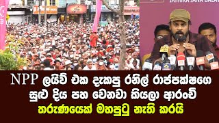 NPP ලයිව් එක දැකපු රනිල් රාජපක්ෂගෙ සුළු දිය පහ වෙනවා කියලා ආරංචි - තරුණයෙක් මහපුටු නැති කරයි