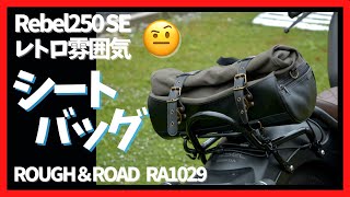 【シートバッグ】クラシックな雰囲気！ROUGH\u0026ROADのシートバッグ　サイズ感、使い勝手をレビュー【Rebel250 SE】