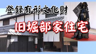 登録有形文化財　旧堀部家住宅