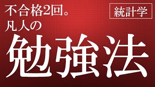 凡人の勉強法大公開。もう、これしかない！～努力する覚悟を決めよう～