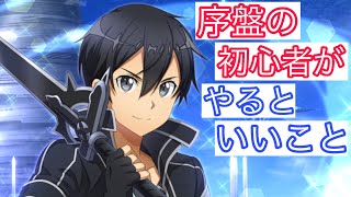 【#SAOIF】始めたばかりの序盤の初心者がやった方がいいことを解説します！