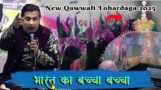 Hamsar Hayat Qawwali || Lohardaga Qawwali 2025 || भारत का बच्चा बच्चा। ख़्वाजा के टुकड़ों पलता है