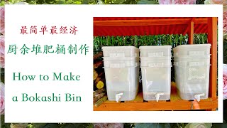 【养花·种菜】032 DIY 厨余堆肥桶制作（最简单/最经济） How to Make a Bokashie Bin