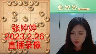 象棋张婷婷直播录像（2023.2.26），棋力评测