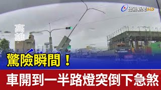 驚險瞬間！ 車開到一半路燈突倒下急煞