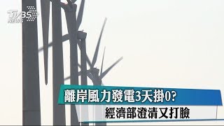 離岸風力發電3天掛0？經濟部澄清又打臉