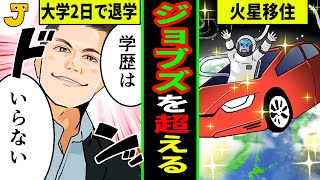 【ジョブズを超えた】ガチのマジで火星移住を計画！天才イーロン・マスク