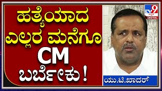 Mangaluru Murder ವಿಚಾರದಲ್ಲಿ CM ತಾರತಮ್ಯ ಮಾಡಬಾರದು | U.T Khadar | Tv9 Kannada