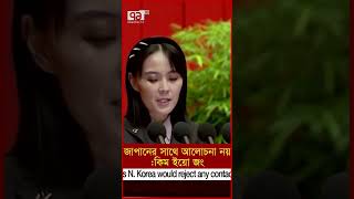 জাপানের সাথে কোন বৈঠকে অংশ নিতে আগ্রহী নয় কিম ইয়ো জং