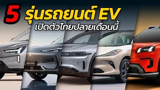 ส่อง 5 รุ่นรถยนต์ EV เปิดตัว Motor Expo 2024 | Car Raver