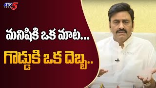 మనిషికి ఒక మాట...గొడ్డుకి ఒక దెబ్బ.. |  YCP MP Raghu Rama Krishnam Raju Comments | YCP | TV5 News