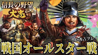 【信長の野望・大志PK】豊臣秀吉で戦国オールスター天下を獲る！！【豊臣秀吉：群雄集結超級プレイ】 #1