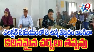 STAR9 LIVE - ఎలక్షన్ సమయంలో ఏ చిన్న తప్పిదం జరిగిన కఠినమైన చర్యలు తప్పవు..