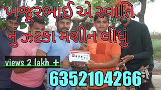 સ્વાતિ ઝટકા મશીન (6352104266) ની મુલાકાતે ખજૂરભાઈ 😱😱 khajurbhai /ખજૂરભાઈ એ એમના ખેતર માં